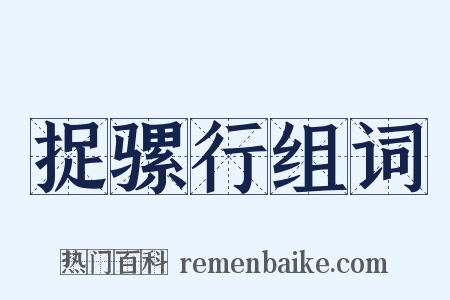 捉骡行组词是什么意思的图片